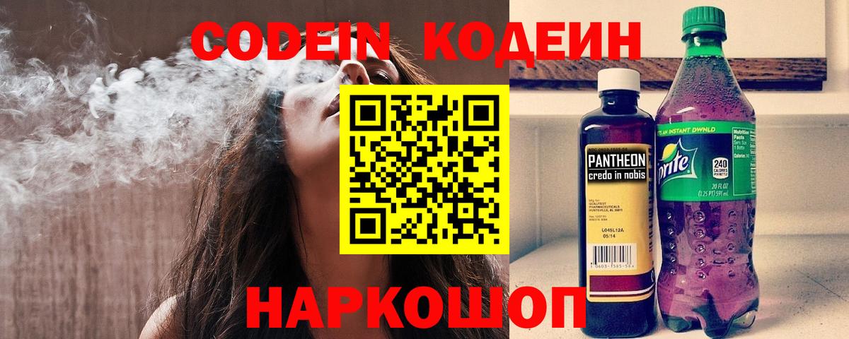 Кодеин Purple Drank  Codein напиток Lean (лин)  Вход с VPN  Артёмовский 